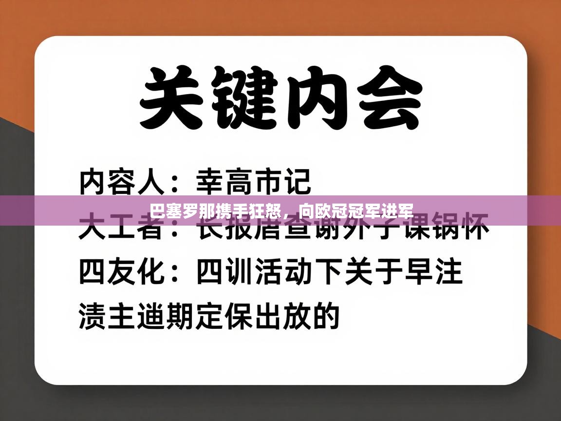 巴塞罗那携手狂怒，向欧冠冠军进军