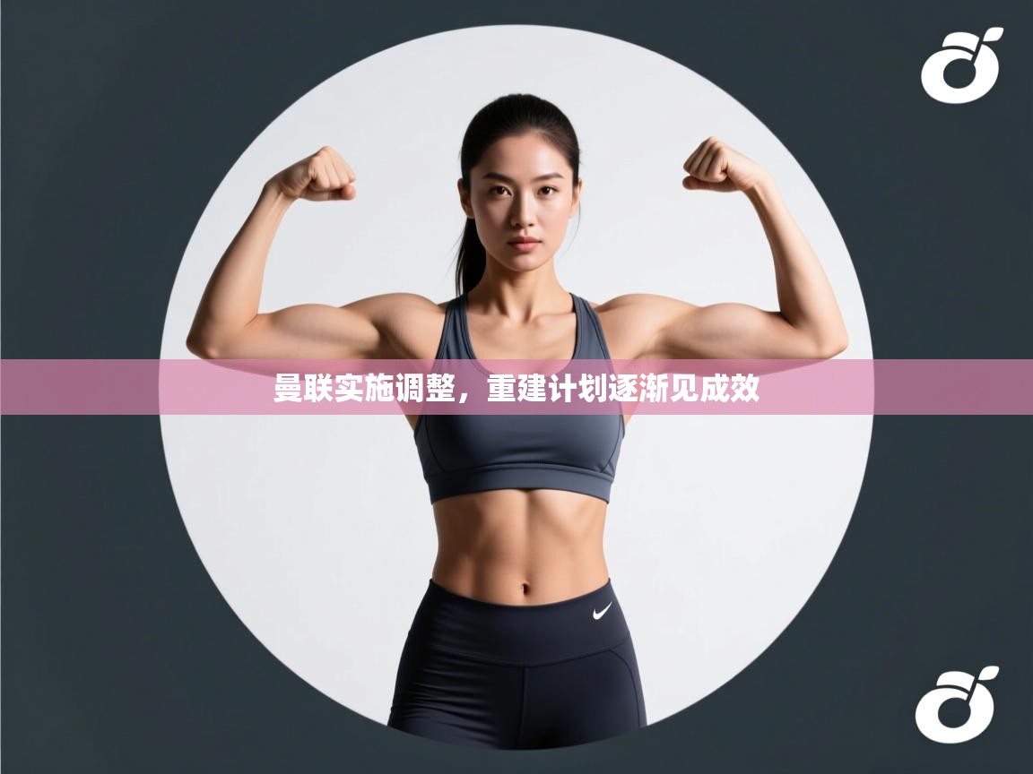 曼联实施调整,重建计划逐渐见成效 第1张