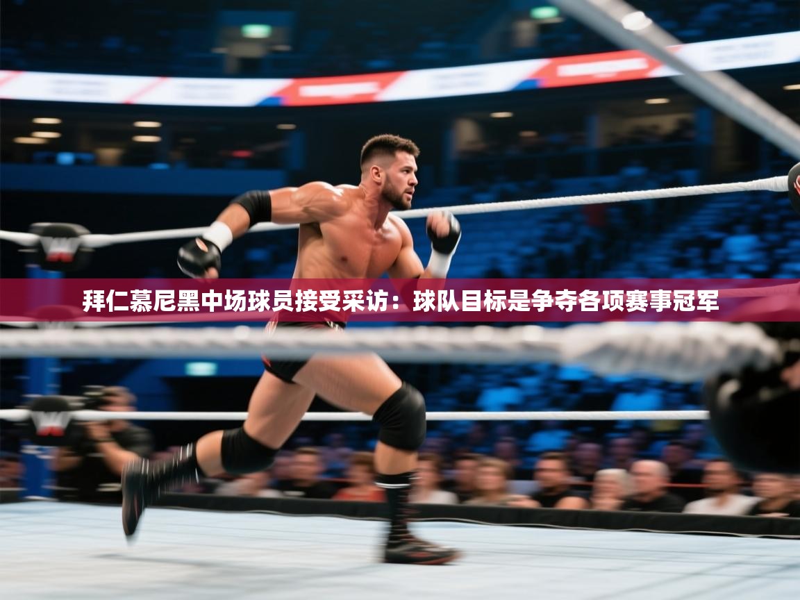 拜仁慕尼黑中场球员接受采访：球队目标是争夺各项赛事冠军  第2张