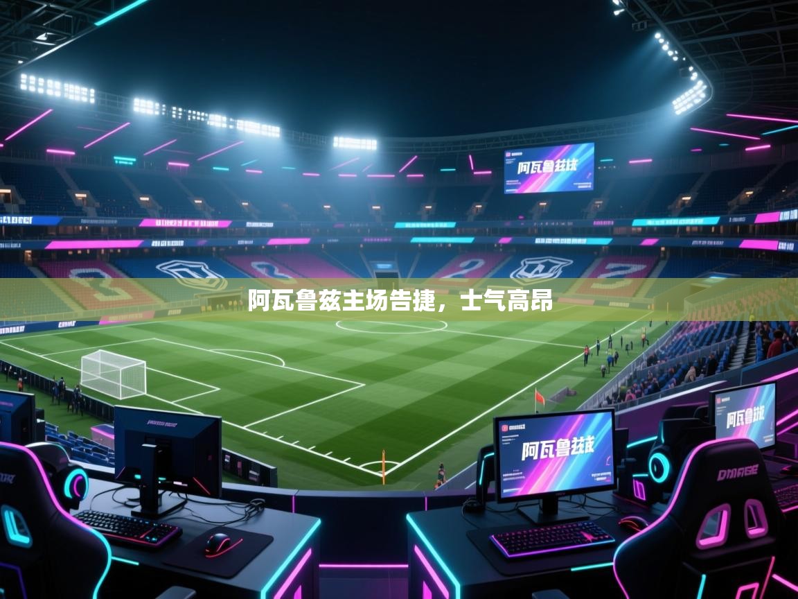 阿瓦鲁兹主场告捷,士气高昂 第1张