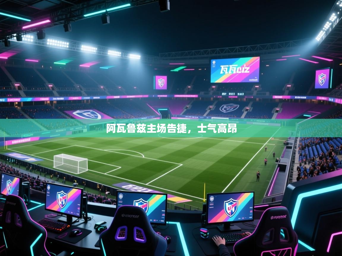 阿瓦鲁兹主场告捷,士气高昂 第2张