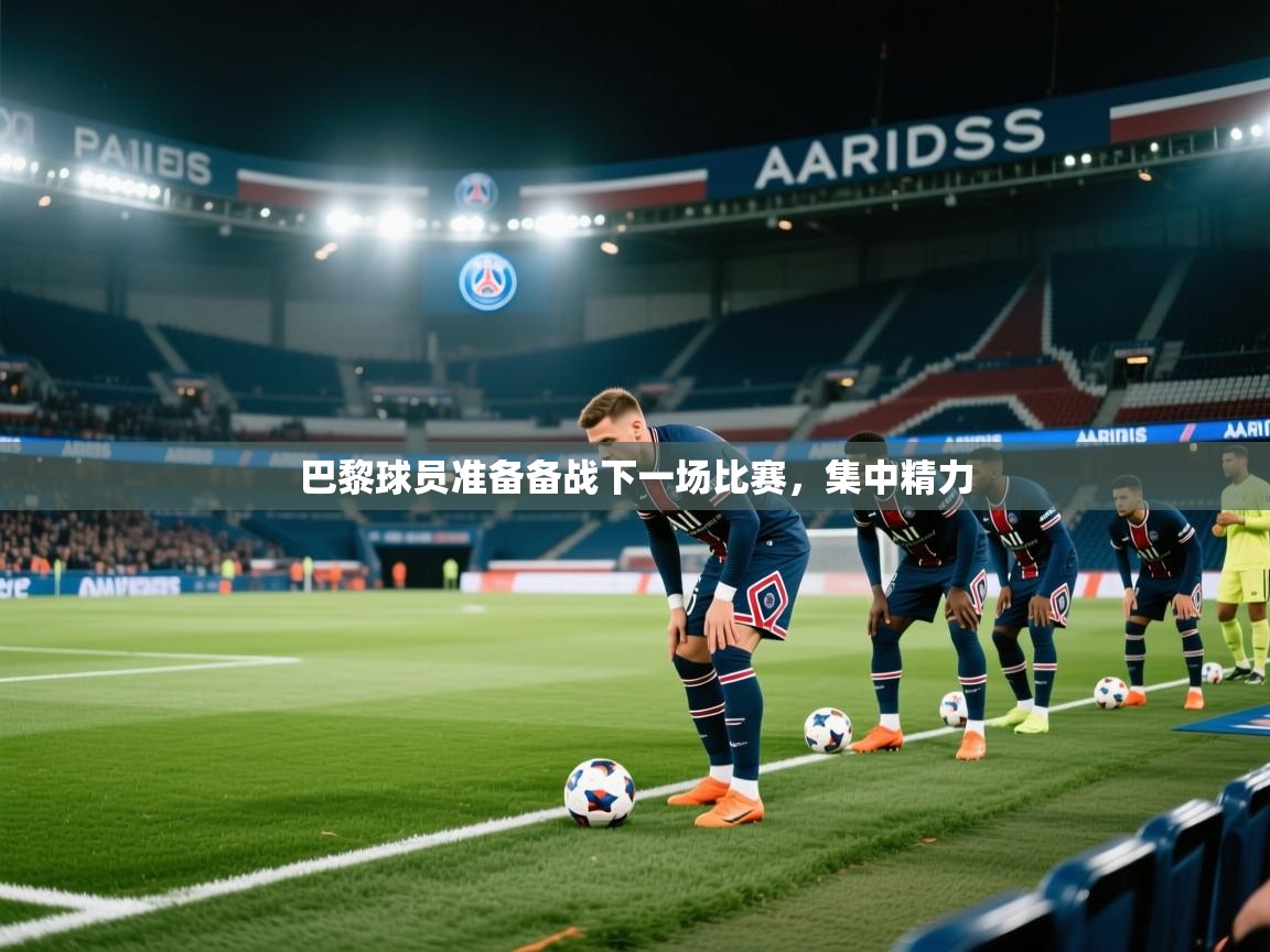 巴黎球员准备备战下一场比赛，集中精力  第2张