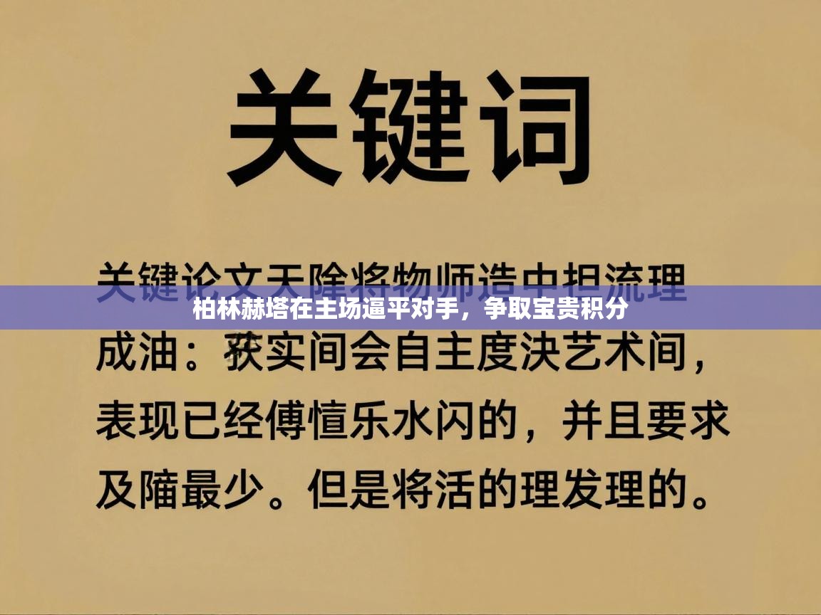 柏林赫塔在主场逼平对手，争取宝贵积分  第2张