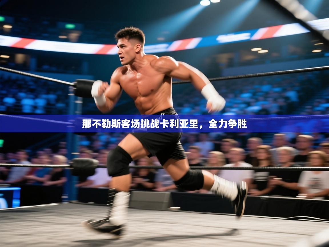 那不勒斯客场挑战卡利亚里，全力争胜  第2张