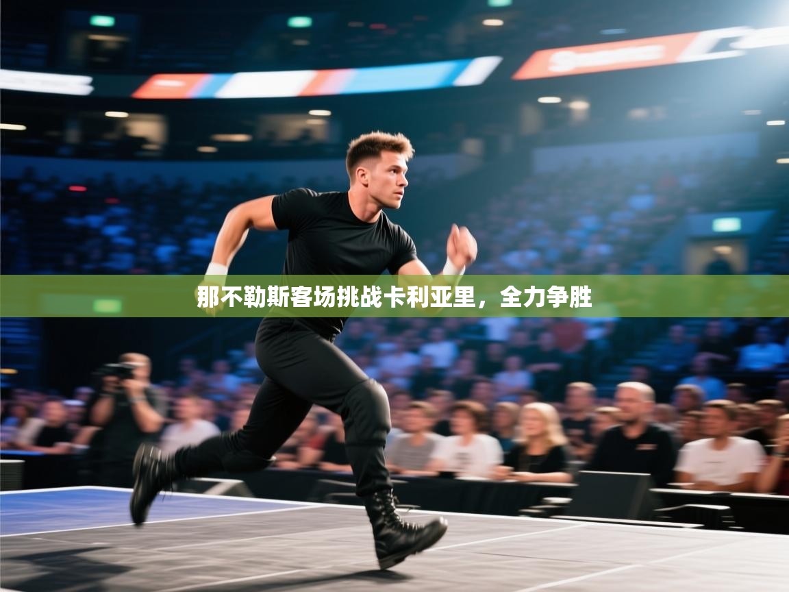 那不勒斯客场挑战卡利亚里，全力争胜  第1张