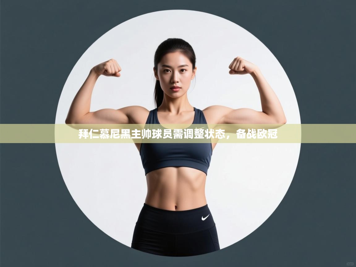 拜仁慕尼黑主帅球员需调整状态，备战欧冠