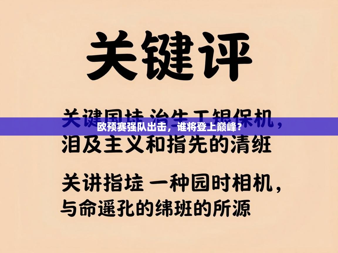 欧预赛强队出击，谁将登上巅峰？
