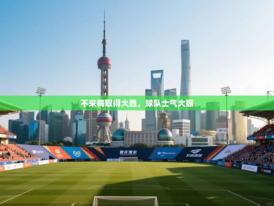 不来梅取得大胜，球队士气大振