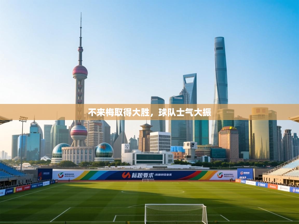 不来梅取得大胜，球队士气大振  第2张