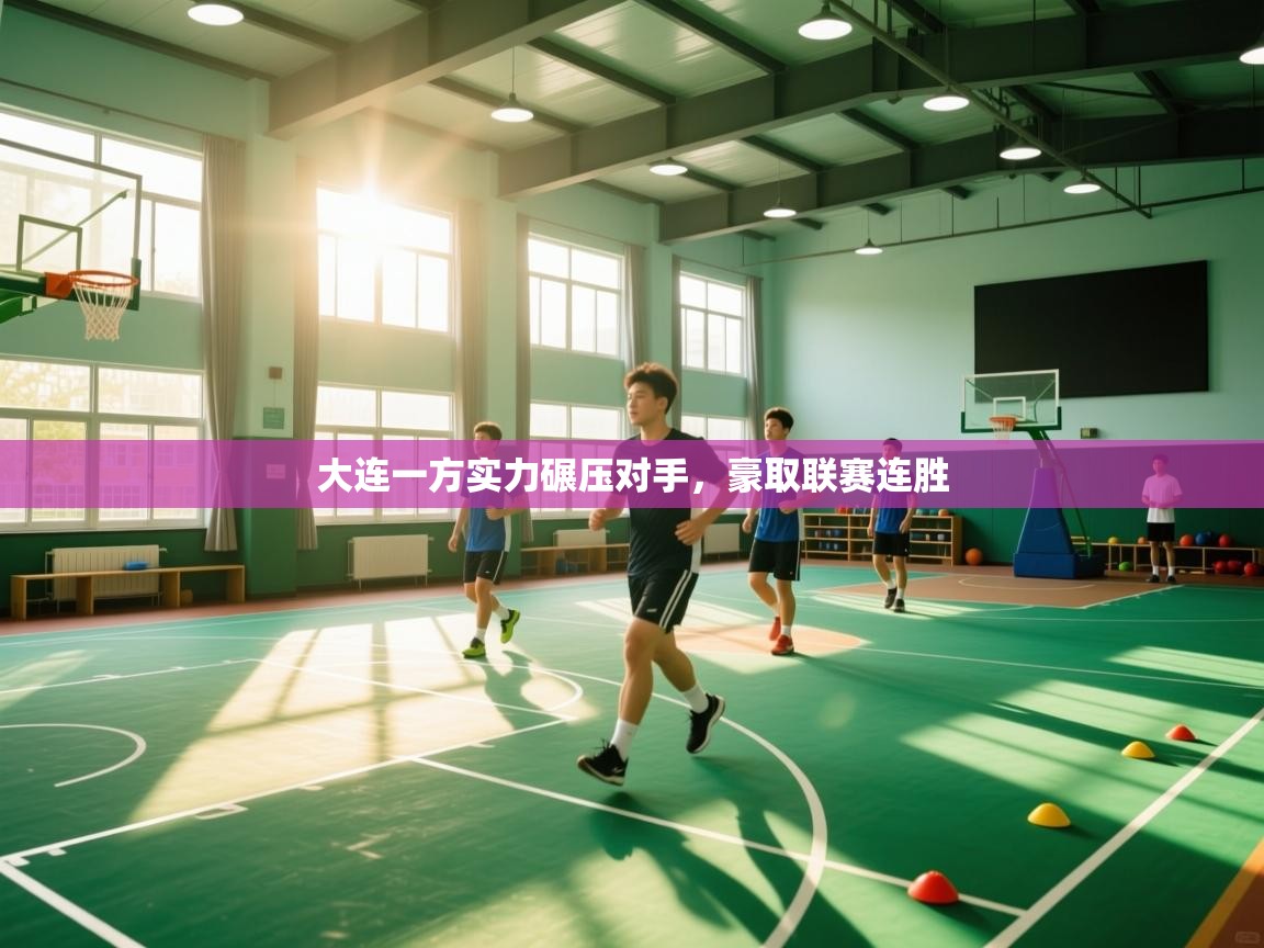 大连一方实力碾压对手，豪取联赛连胜  第2张