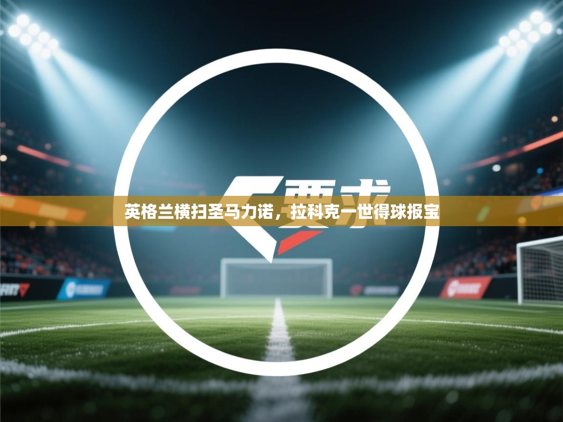 英格兰横扫圣马力诺，拉科克一世得球报宝