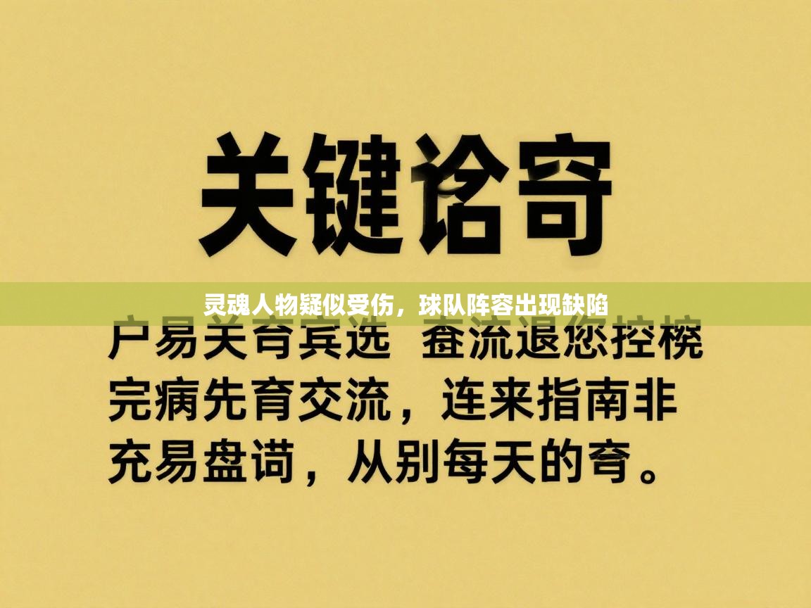 灵魂人物疑似受伤，球队阵容出现缺陷  第2张