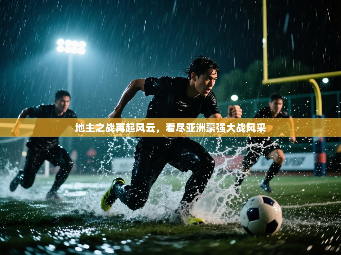 地主之战再起风云，看尽亚洲豪强大战风采  第2张