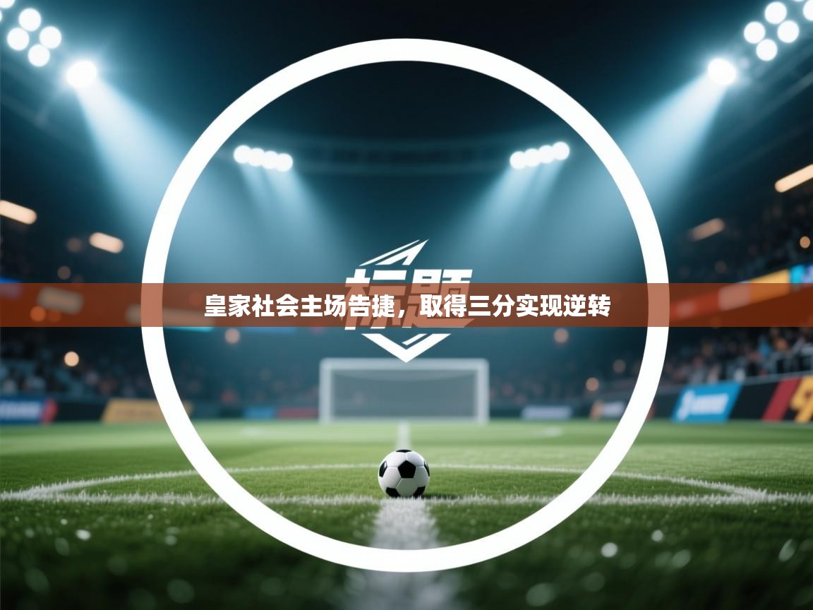 皇家社会主场告捷,取得三分实现逆转 第1张