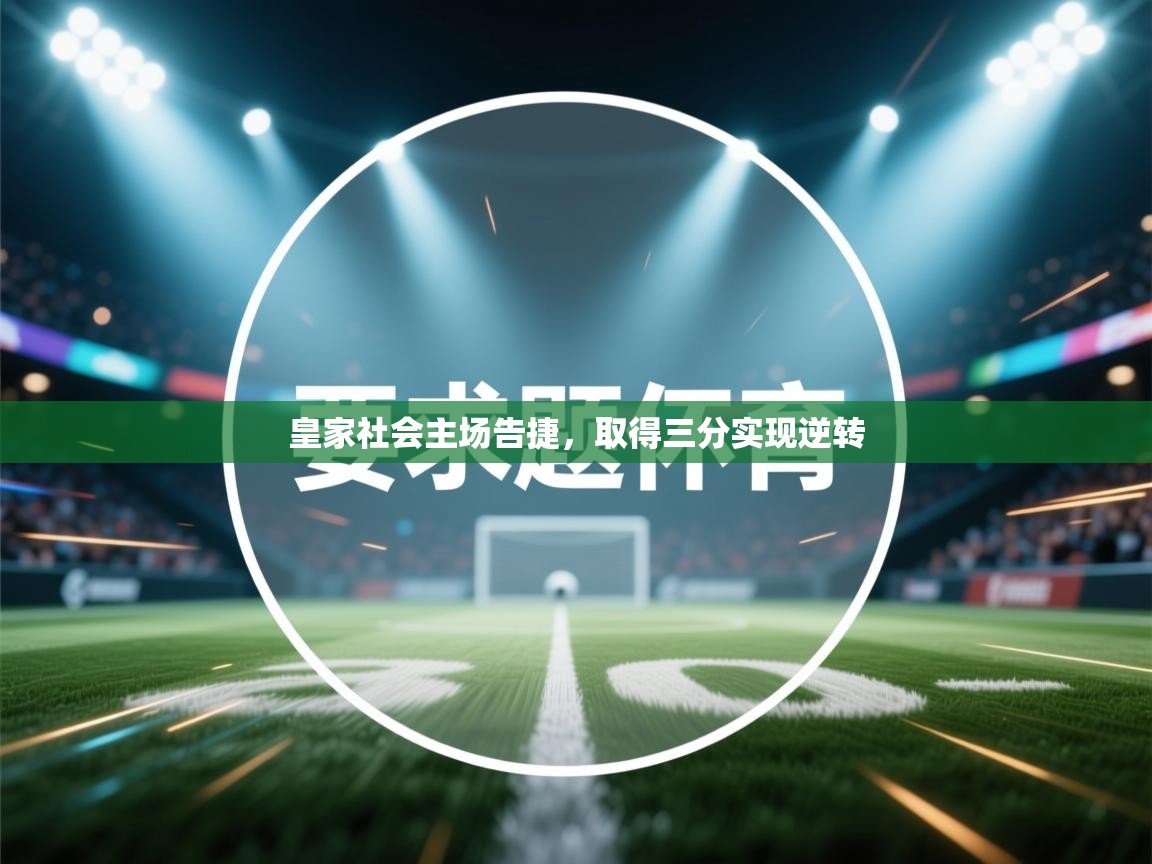 皇家社会主场告捷,取得三分实现逆转 第2张