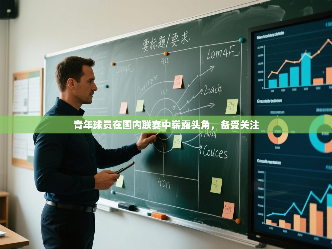 青年球员在国内联赛中崭露头角，备受关注  第1张