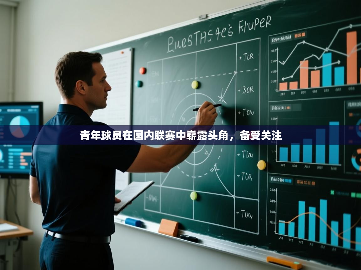 青年球员在国内联赛中崭露头角，备受关注  第2张