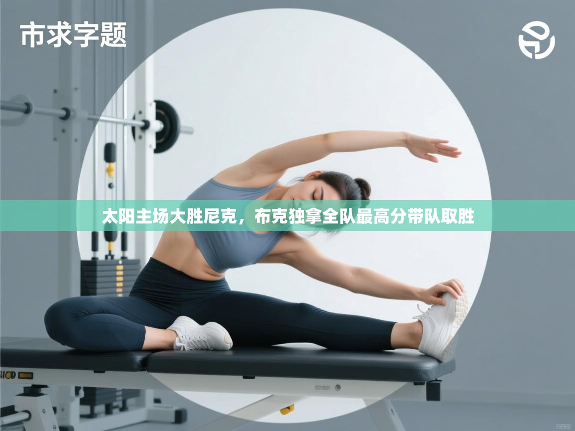 太阳主场大胜尼克，布克独拿全队最高分带队取胜