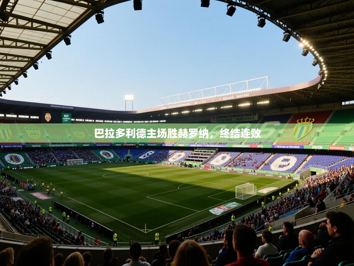 巴拉多利德主场胜赫罗纳，终结连败