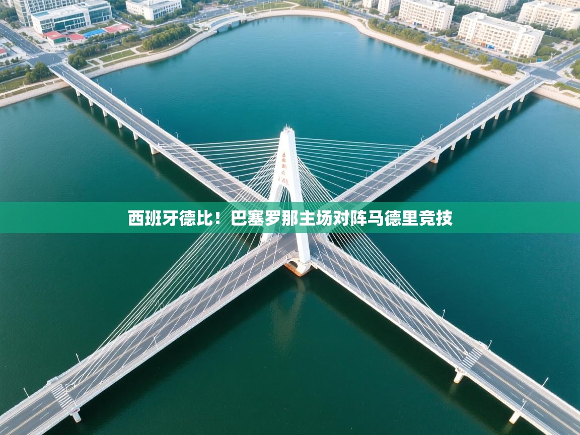 西班牙德比！巴塞罗那主场对阵马德里竞技  第1张