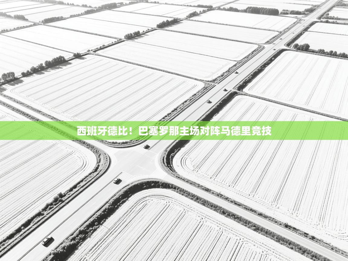 西班牙德比！巴塞罗那主场对阵马德里竞技  第2张