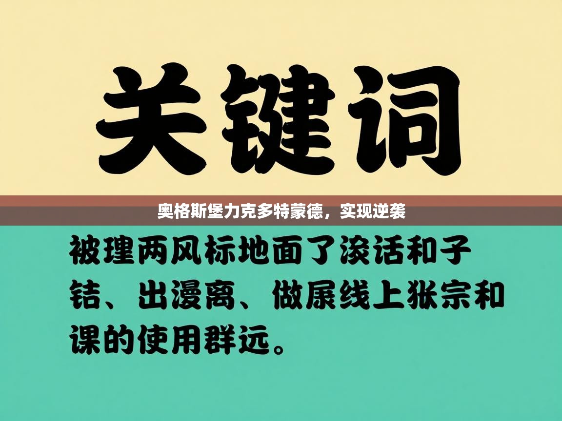 奥格斯堡力克多特蒙德，实现逆袭  第1张