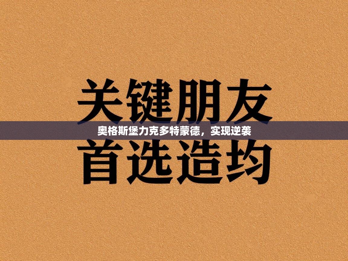 奥格斯堡力克多特蒙德，实现逆袭  第2张