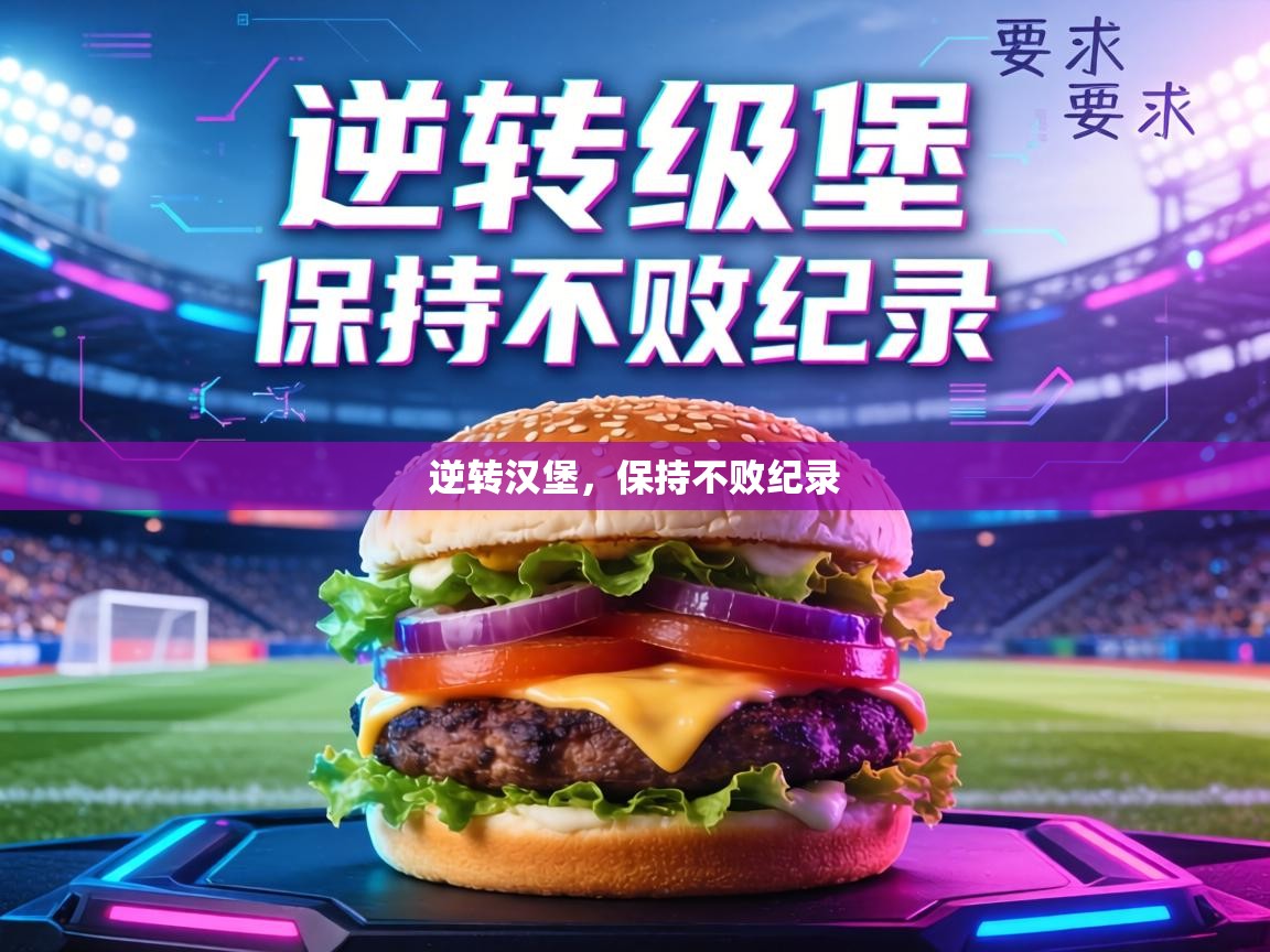 逆转汉堡，保持不败纪录