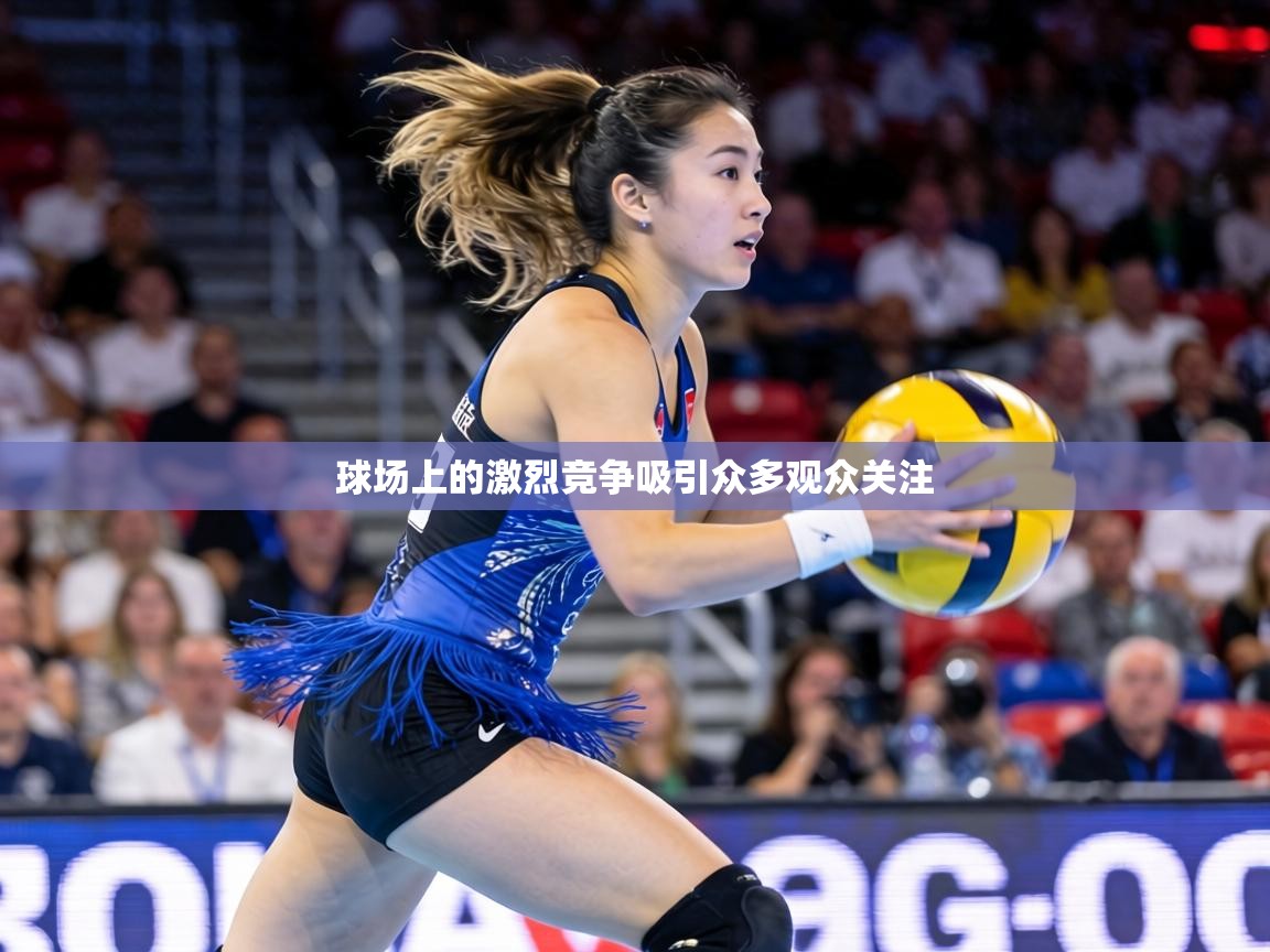 球场上的激烈竞争吸引众多观众关注
