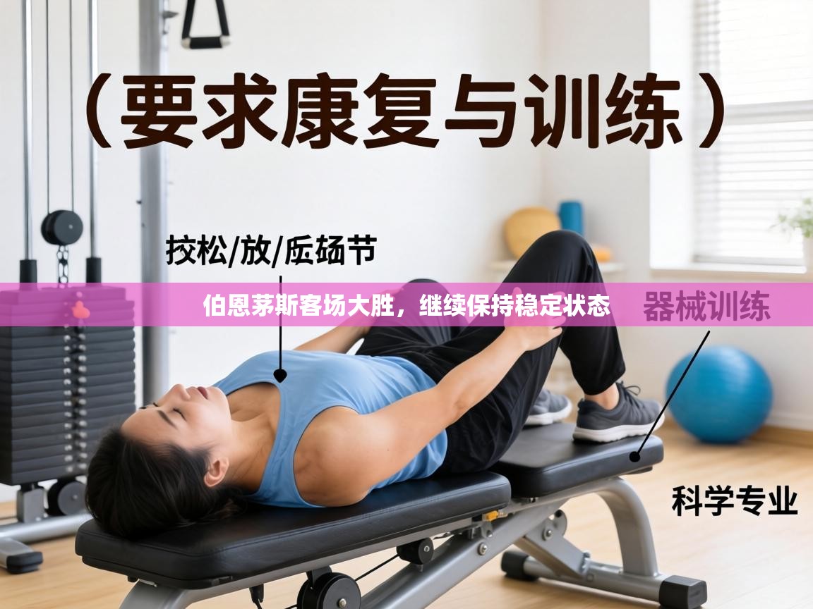 伯恩茅斯客场大胜，继续保持稳定状态