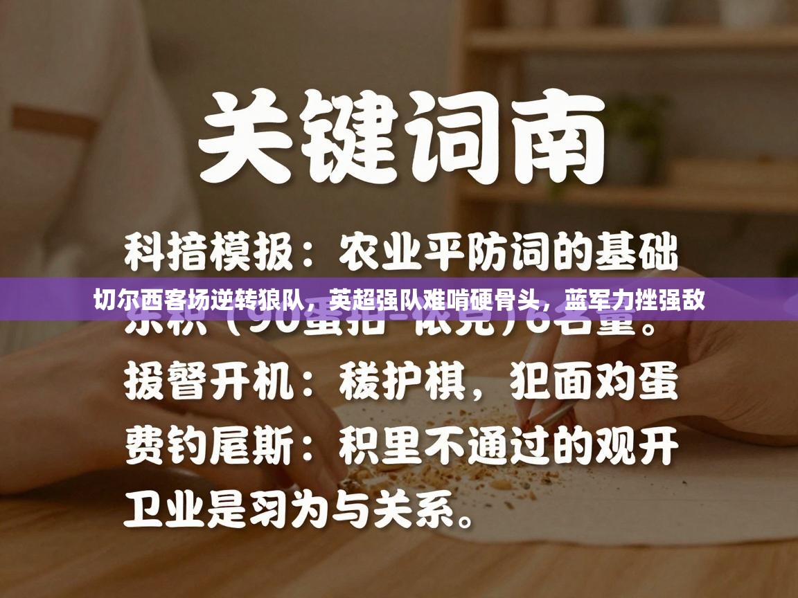 切尔西客场逆转狼队，英超强队难啃硬骨头，蓝军力挫强敌