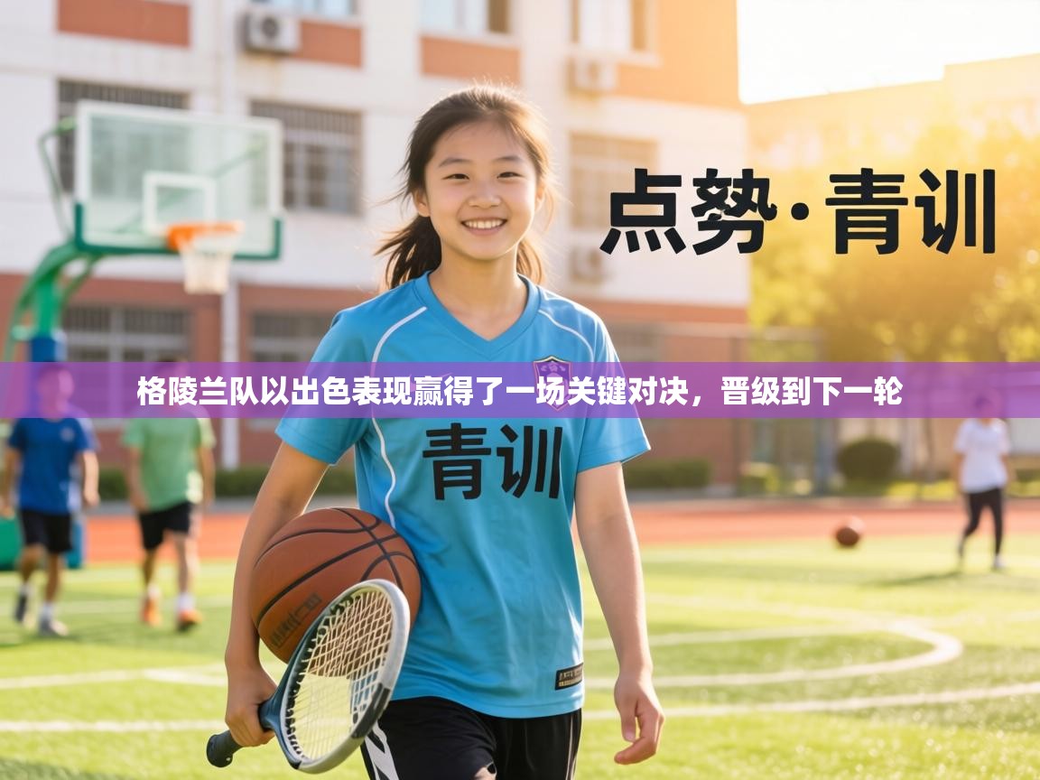 格陵兰队以出色表现赢得了一场关键对决，晋级到下一轮