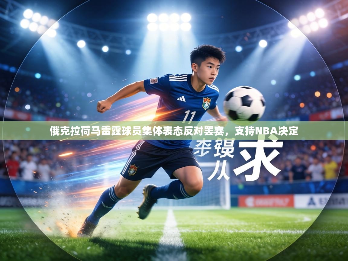 俄克拉荷马雷霆球员集体表态反对罢赛，支持NBA决定