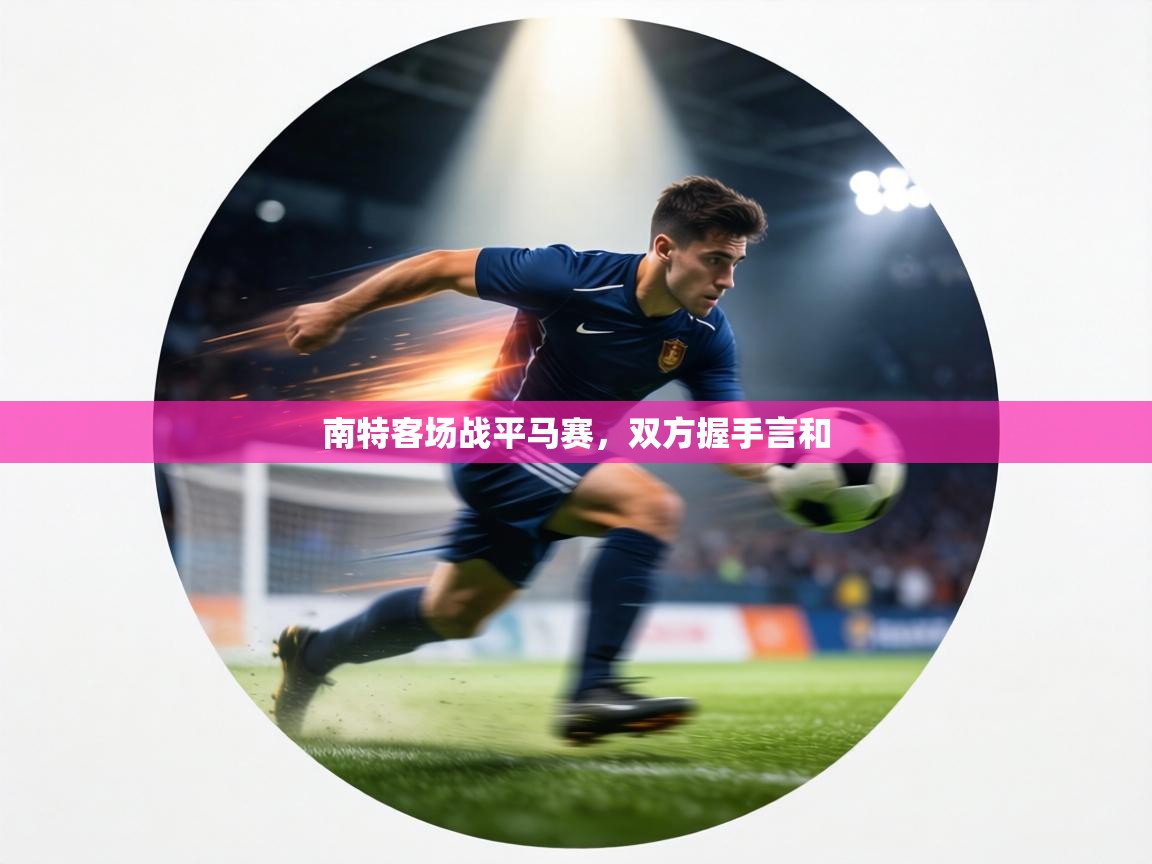 南特客场战平马赛，双方握手言和