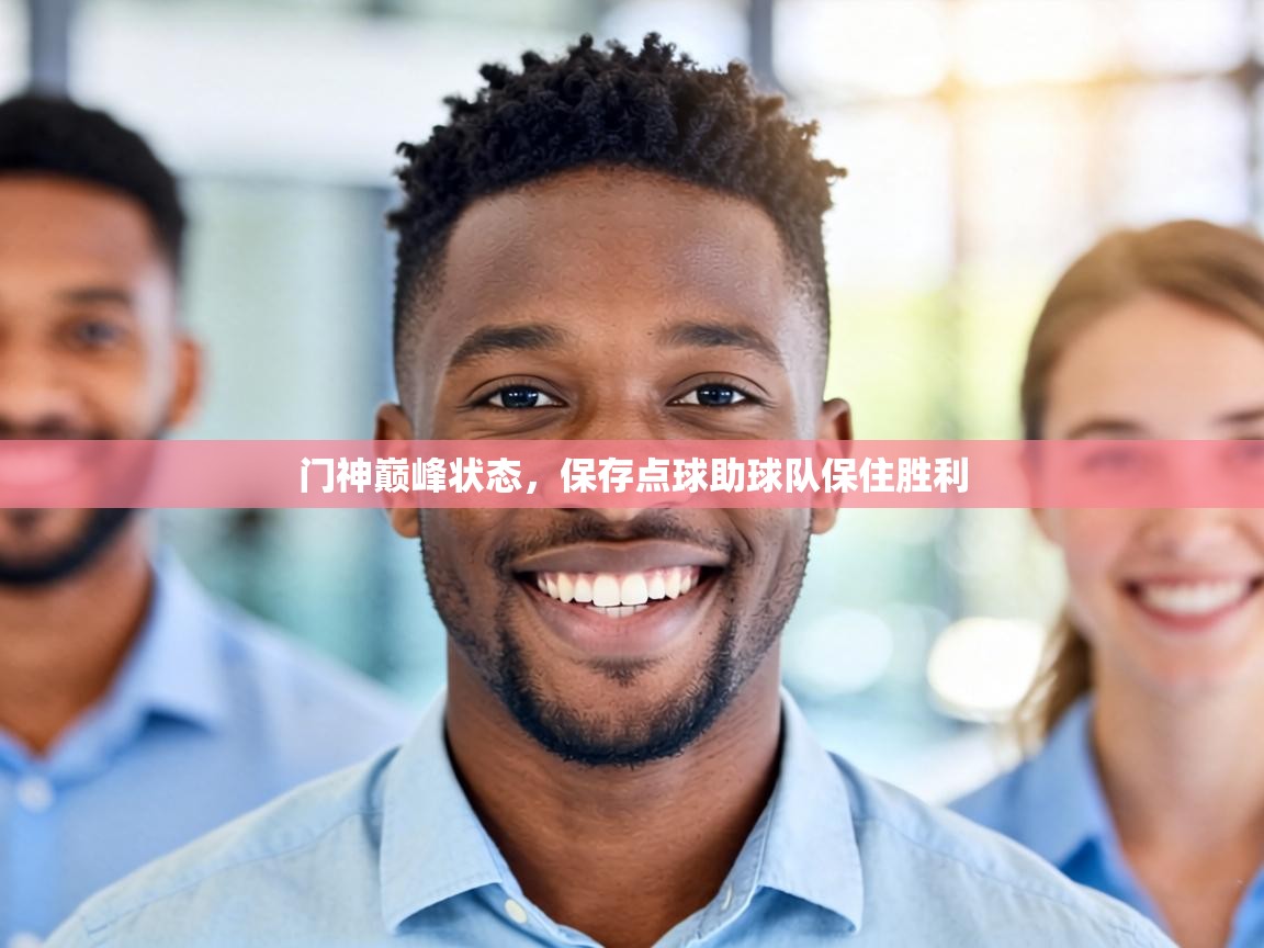 门神巅峰状态，保存点球助球队保住胜利
