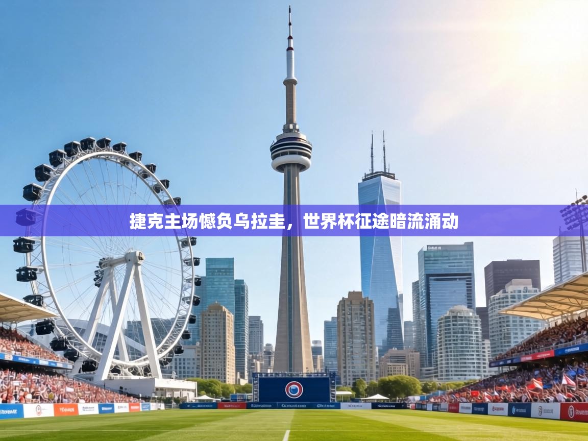 捷克主场憾负乌拉圭，世界杯征途暗流涌动  第1张