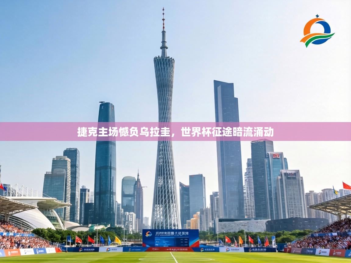 捷克主场憾负乌拉圭，世界杯征途暗流涌动  第2张