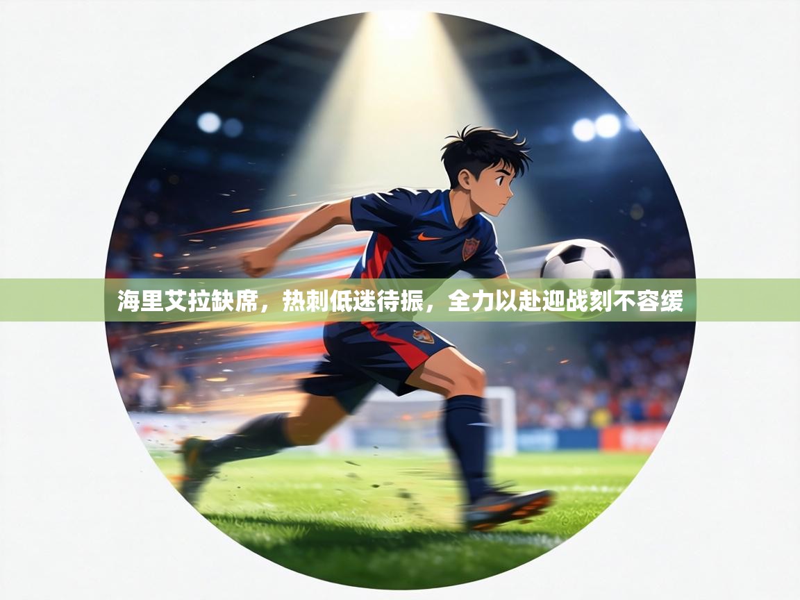 海里艾拉缺席，热刺低迷待振，全力以赴迎战刻不容缓  第1张