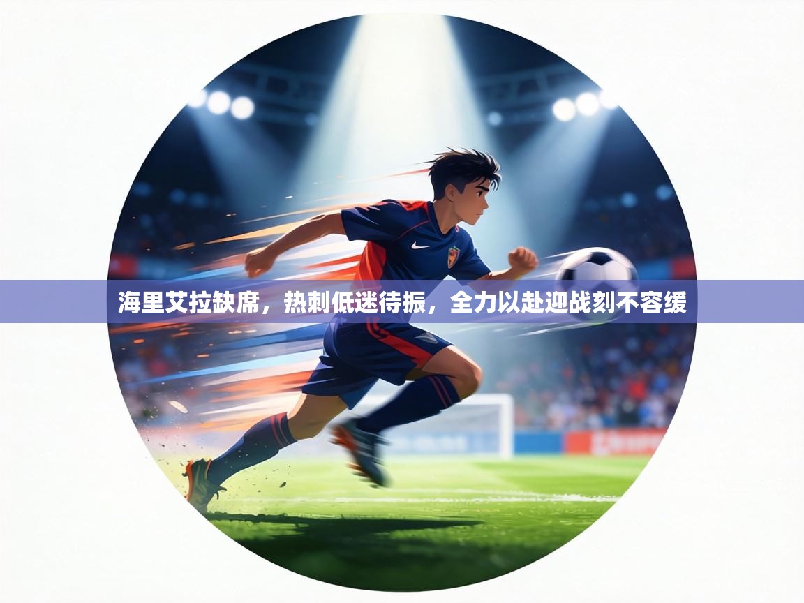 海里艾拉缺席，热刺低迷待振，全力以赴迎战刻不容缓  第2张
