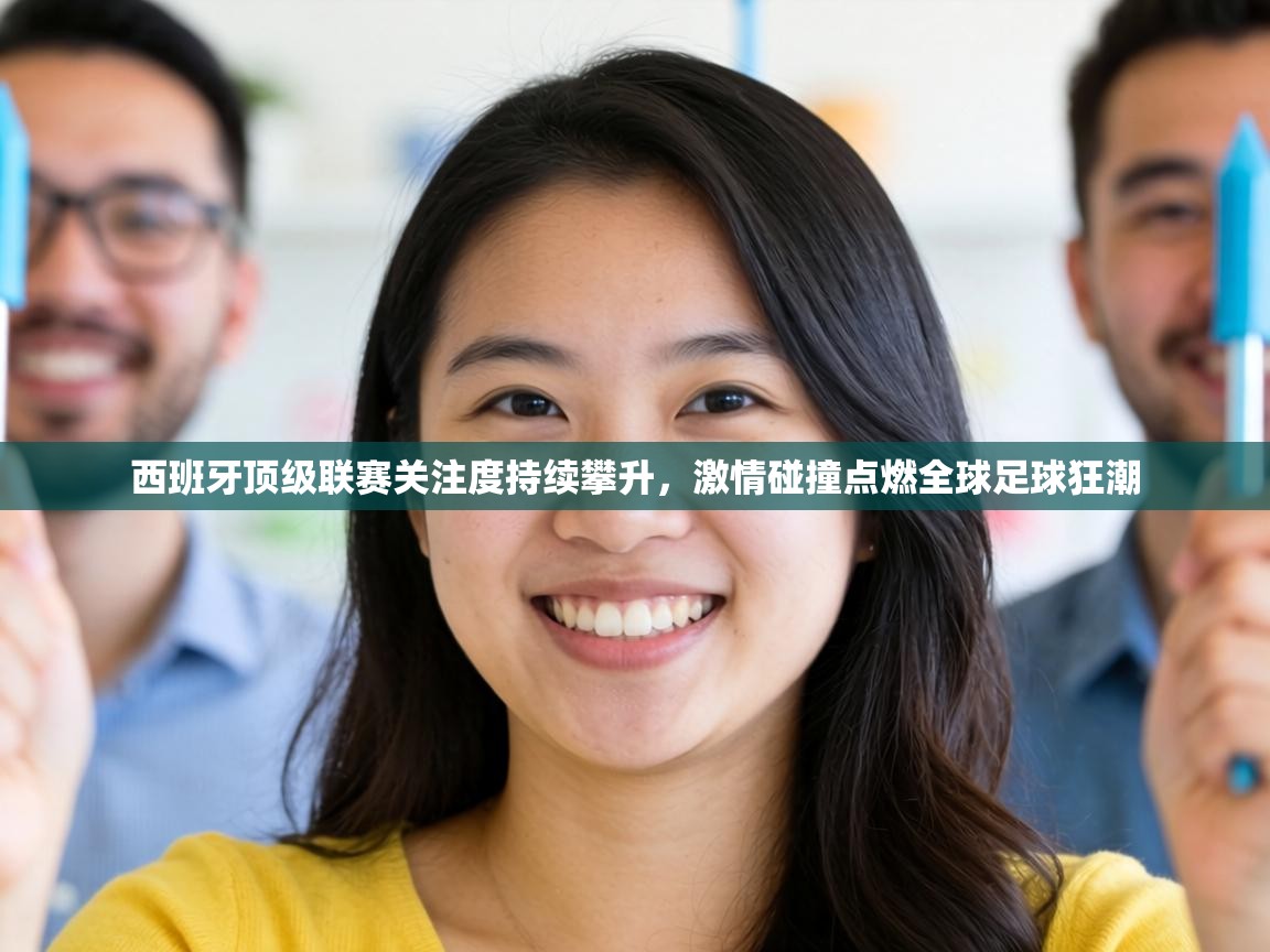 西班牙顶级联赛关注度持续攀升，激情碰撞点燃全球足球狂潮  第1张