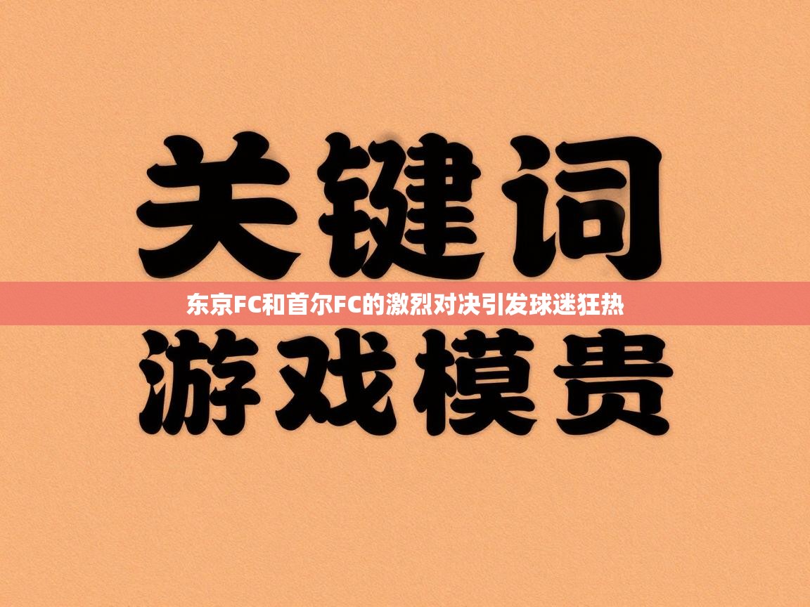 东京FC和首尔FC的激烈对决引发球迷狂热
