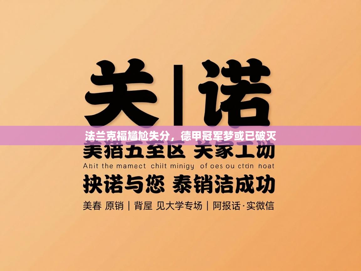 法兰克福尴尬失分，德甲冠军梦或已破灭  第1张
