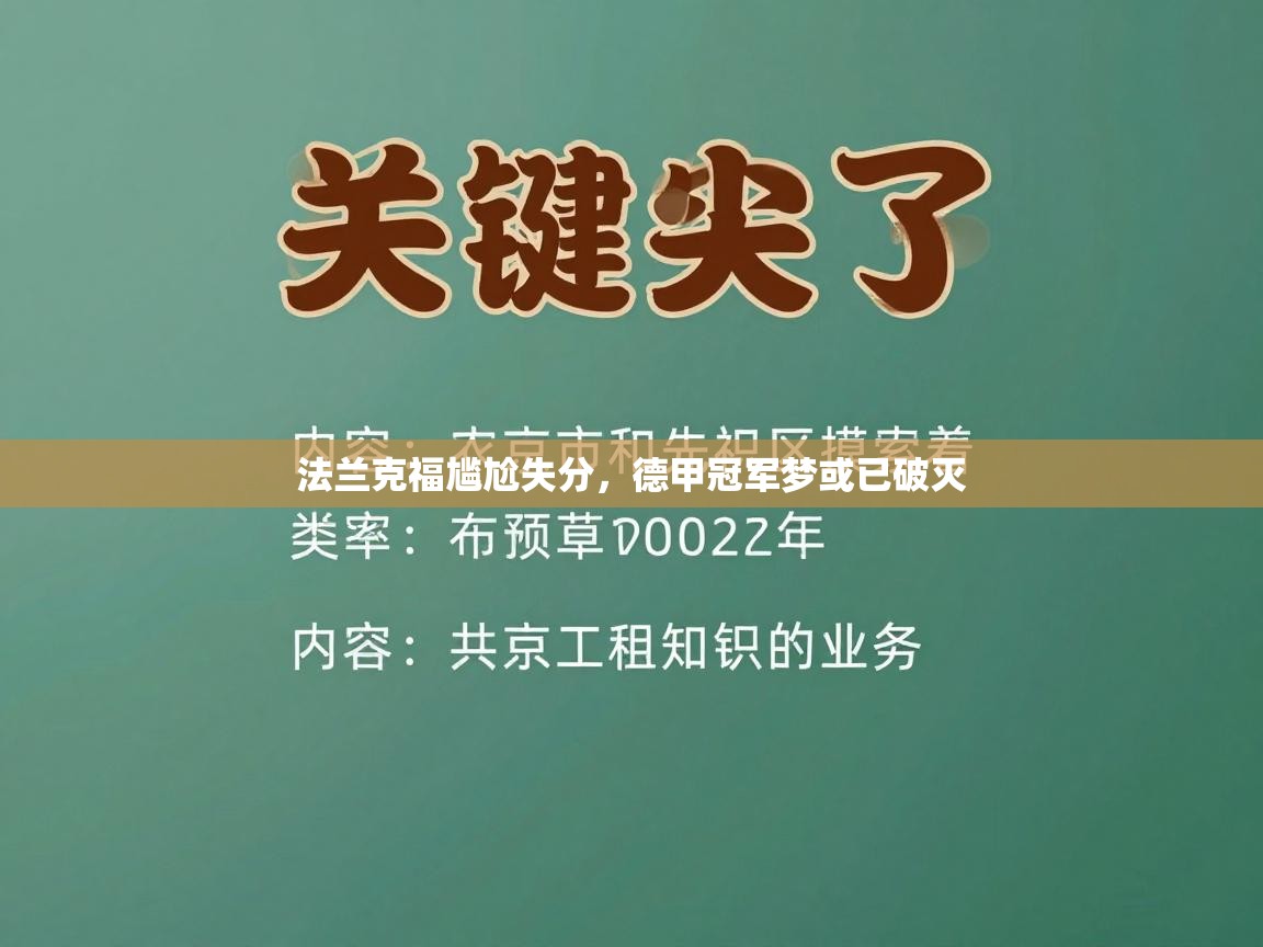 法兰克福尴尬失分，德甲冠军梦或已破灭  第2张