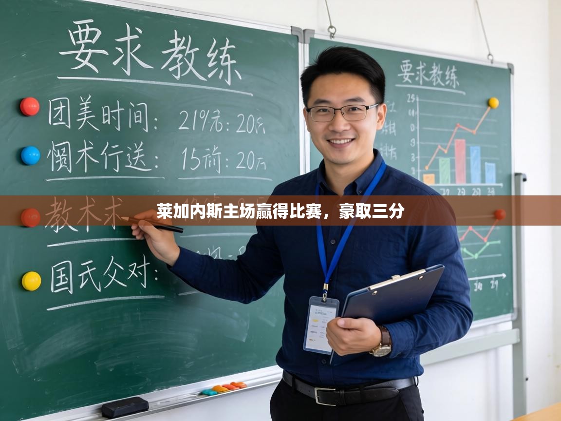 莱加内斯主场赢得比赛,豪取三分