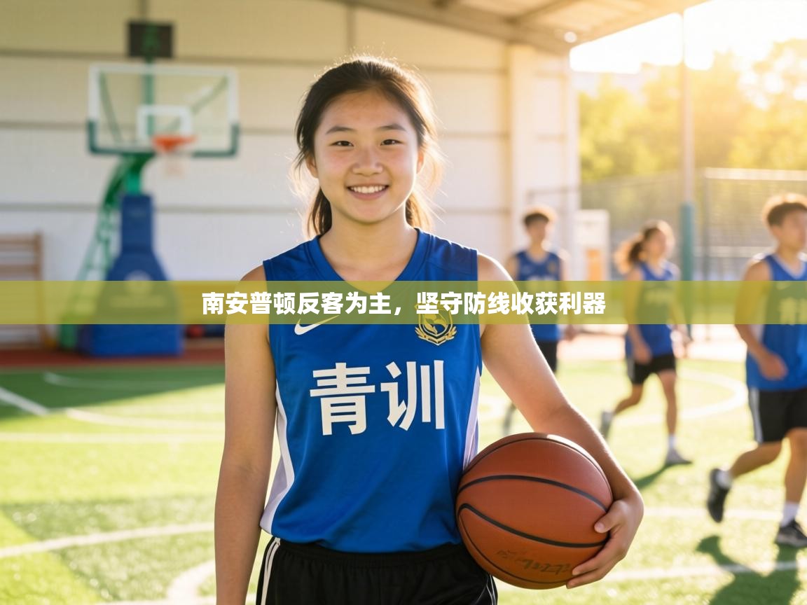 南安普顿反客为主,坚守防线收获利器