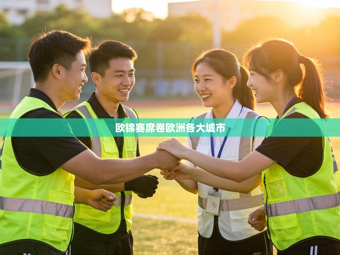 欧锦赛席卷欧洲各大城市