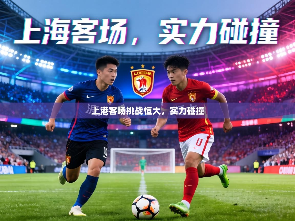 上港客场挑战恒大,实力碰撞
